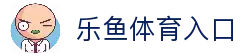 乐鱼体育入口 - 极速进入体育娱乐平台体验高清赛事直播